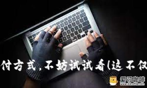 如何用USDT安全支付：钱包地址使用指南  
USDT, 支付, 钱包地址/guanjianci

一、了解USDT与钱包地址
在数字货币的世界里，USDT（Tether）作为一种稳定币，因其和美元的1:1挂钩而备受欢迎。但尽管USDT在市场中应用广泛，许多人在使用它进行支付时，仍然对钱包地址产生困惑。钱包地址是您在区块链世界中的身份标识，正确使用它能确保您安全、顺利地进行交易。

二、钱包地址的基本知识
钱包地址就像是您的银行账户号码，但它是以字母和数字组合的字符串形式存在的。对于USDT而言，由于其在不同的区块链上都有存在，例如以太坊网络（ERC20）和波场网络（TRC20），因此不同网络的钱包地址可能会有所不同。在进行支付时，务必要确认钱包地址所对应的网络类型，避免资金的丢失。

三、创建USDT钱包
如果您还没有钱包，首先需要创建一个。创建钱包的方式有很多种，例如在手机上下载数字货币钱包应用，如Trust Wallet、Coinomi等，或通过桌面端的软件如Exodus、Electrum等，通过这些软件都能很方便地创建一个支持USDT的钱包。在创建钱包时，务必安全保存好您的私钥和助记词，这些信息是您访问和控制钱包的唯一凭证。如果您丢失了这些信息，那么您将无法找回您的资金。

四、获取USDT钱包地址
一旦您创建了USDT钱包，就可以获取到您的钱包地址。打开您的钱包应用，找到“接收”或“收款”的选项，您将在这个页面看到您的钱包地址。通常，您还会看到一个二维码，这个二维码可以方便您进行交易。在这里，我想分享一个小技巧，以便于您在支付时可以快速复制地址：在钱包中您能够一键复制地址，这样就能避免因手动输入而导致的错误。

五、使用USDT进行支付
现在来到了我们最重要的部分，如何使用USDT进行支付。首先，您需要找到一个支持USDT支付的商家或平台。许多在线商店、服务平台以及一些线下商店都已经开始接受USDT作为支付方式。
当您在选购商品后，选择USDT作为支付方式，系统会提示您输入商家的钱包地址和支付金额。务必确保输入的地址是正确的，任何错误都可能导致资金不可逆转地丢失。接下来，确认交易细节，保证所有信息正确无误后，点击“发送”或“支付”。

六、支付后的步骤
一旦您发送了USDT，系统会在区块链上创建交易记录。您可以通过您的钱包查看交易的状态。通常，交易会在几分钟内得到确认，您可以在区块链区块浏览器（如Etherscan或Tronscan）中输入交易哈希来追踪您的交易。因此，对于初次使用的人来说，了解如何检查交易状态是十分重要的。

七、我个人的小故事
回想起来，我第一次使用USDT支付是在一次在线购物时。当时我对数字货币的使用还不是很熟悉，而是通过朋友的推荐，尝试了一下。在填写钱包地址时，我的心情紧张又期待，就像小时候第一次骑自行车一样，既兴奋又略带恐惧。当看到支付成功的确认信息时，我顿时松了一口气，觉得自己迈入了一个新世界。通过这次经历，我发现USDT不仅可以便利我的购物体验，也让我对数字货币有了更深入的了解。

八、常见问题与解答
在使用USDT支付的过程中，很多人会遇到一些常见问题。下面我将列出一些典型问题和解答：
strong1. 如果我发错了钱包地址，资金还能找回吗？/strong
一旦您发送到错误的钱包地址，通常是无法找回的，因此请务必仔细检查地址的完整性。
strong2. 支付时网络选择错误会发生什么？/strong
如果您在波场（TRC20）钱包的地址上发送了以太坊（ERC20）形式的USDT，资金可能会被永久丢失，因此务必选择正确的网络。
strong3. 支付后交易确认慢，怎么办？/strong
交易确认时间可能受到网络拥堵、手续费设定等多种因素影响，您可以稍候查看，也可以考虑调整手续费以加快确认速度。

九、总结
USDT的使用为我们的生活增添了便利，了解如何安全地使用钱包地址进行支付是入门的重要一步。希望通过本篇指南，您能更清晰地理解这一过程。如果您还在犹豫是否尝试数字货币的支付方式，不妨试试看！这不仅是对新技术的接受，也能为您的生活增添一些新的可能性。