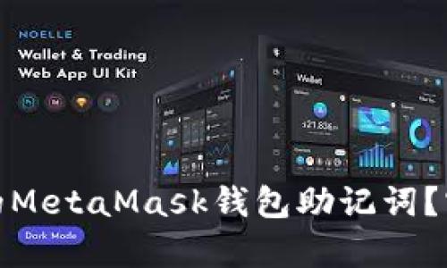 如何恢复忘记的MetaMask钱包助记词？实用指南与建议