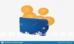 选择最佳付费以太坊钱包：安全性与便利性的完