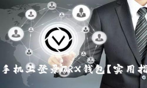 如何在新手机上登录TRX钱包？实用指南与技巧