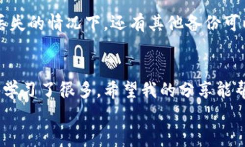   小狐钱包私钥找回指南：一步步教你重拾加密资产 / 

 guanjianci 小狐钱包, 私钥, 找回 /guanjianci 

引言
在这个数字货币飞速发展的时代，越来越多的人开始接触并使用加密钱包来管理自己的资产。其中，小狐钱包以其便捷的操作和良好的用户体验而受到广泛欢迎。然而，很多新用户在使用的过程中，却面临一个重要的问题，那就是如何找回自己的私钥。私钥是管理加密资产的钥匙，失去它意味着失去对资产的控制权。今天，我将详细为大家讲解如何找回小狐钱包的私钥，并分享一些我个人的经验，希望能让大家更好地保护自己的数字资产。

私钥的重要性
在探讨如何找回私钥之前，我们必须明确私钥的价值。就像我们的身份证和银行卡密码一样，私钥是验证我们身份的唯一凭证。每一笔交易，都是通过私钥来完成的。一旦你丢失了私钥，便无法再访问自己的资金，无论钱包应用如何精美或安全，失去私钥后，资产就如同被锁进一个再也无法打开的保险箱。所以，如何妥善保存和找回私钥，是每位数字资产用户必须掌握的技能。

如何找回小狐钱包的私钥
小狐钱包提供了多种方式让用户能够找回私钥，这里分享几个常用的方法：

h41. 使用助记词找回/h4
助记词是一组可以帮助你恢复钱包的单词，一般在创建钱包时会生成。在小狐钱包中，如果你在创建时正确记录下了助记词，那么可以通过助记词再次恢复你的钱包，进而找回私钥。以下是具体步骤：
ol
li打开小狐钱包应用，点击“恢复钱包”。/li
li选择“输入助记词”，然后输入你当初记录的助记词。/li
li按照提示完成恢复过程。/li
/ol
一旦成功恢复，你就能够查找到你的私钥。在这个过程中，请务必确保你的环境安全，避免泄露助记词。

h42. 从备份文件中找回/h4
如果你在设置钱包时选择了备份私钥的选项，应该可以从备份文件中找回。这通常是以文件的形式保存的，步骤如下：
ol
li找到你之前保存的备份文件，可能在你的电脑或云存储中。/li
li打开小狐钱包，选择“导入钱包”选项。/li
li根据提示上传你的备份文件。/li
/ol
再一次提醒，确保备份文件的安全，避免被他人篡改或盗取。

h43. 联系客服/h4
如果以上方法均不能解决问题，最后的办法就是联系小狐钱包的客服。提供你的钱包信息和创建时的详细信息，客服会根据你提供的信息给出相应的帮助。
经过自己的切身体验，我也曾一度因为误删了私钥而感到绝望。我当时没有做好备份，导致我不得不寻求客服的帮助，经历了漫长的等待，心里充满了不安与焦虑。这也让我深刻认识到备份的重要性，在此也想提醒大家，一定要做好钱包的备份工作。

预防私钥丢失的方法
找回私钥的过程可能会艰辛，因此，提前做好预防工作是非常重要的。以下是一些我个人总结的经验和建议：

h41. 记录助记词/h4
无论是使用小狐钱包还是其他钱包，助记词的记录都应引起重视。我建议使用纸笔将助记词写下来，并妥善保管，避免记在易丢失或被人看到的地方。比如，我会将助记词放在一个安全的地方，甚至是保险箱里，有助于提高安全性。

h42. 定期备份/h4
定期对钱包进行备份也很重要，尤其是在资金有大幅度变动时。每次资产变动后，我都会进行一次备份，以免后悔。这样可以大大减少因忘记私钥带来的风险。

h43. 多种存储方式/h4
尽量使用不同的方式进行私钥保存，比如，除了纸质备份，可以考虑用密码管理器存储私钥。不仅如此，合理分散存储也是一种值得倡导的方式。比如，我曾将一部分钥匙分散保存在几处地方，这样在某一处丢失的情况下，还有其他备份可以使用。

总结
找回小狐钱包的私钥并非易事，但只要遵循正确的方法，大部分情况下是可以解决问题的。更重要的是，想要减少此类问题的发生，提前做好备份和安全措施才是关键。在我接触加密资产的这些年里，经历和学习了很多，希望我的分享能帮助更多人。同时，保护好个人的私钥，对每位数字资产用户来说都至关重要。
未来的每一步都需要更加谨慎，只有把自己的资产保护好，才能在这波数字浪潮中游刃有余。