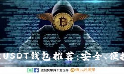 2023年最佳USDT钱包推荐：安全、便捷、功能齐全！
