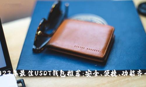 2023年最佳USDT钱包推荐：安全、便捷、功能齐全！