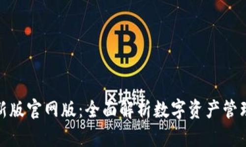 小狐钱包最新版官网版：全面解析数字资产管理的实用价值