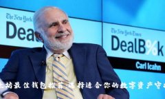 以太坊最佳钱包推荐：选择适合你的数字资产守