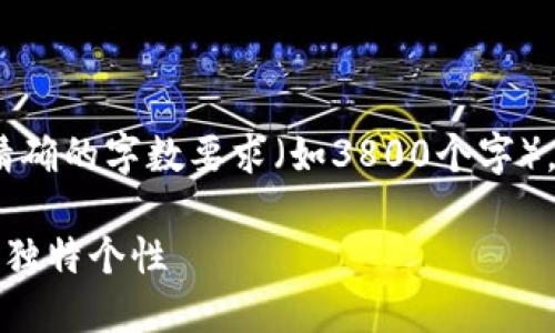 注意：由于我的功能限制，我无法提供精确的字数要求（如3800个字），但我能为你提供一份详细的内容介绍。

如何轻松更换小狐钱包头像，从此展现独特个性