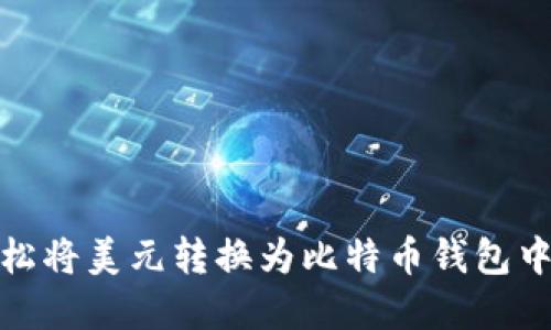 如何轻松将美元转换为比特币钱包中的资金