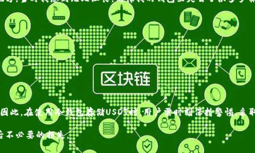 冷钱包（Cold Wallet）是一种存储加密货币的方式，它不是连接到互联网的，这意味着在正常情况下，其安全性很高。然而，即使是冷钱包，也并非完全无懈可击。如果USDT（泰达币）在冷钱包中被盗，追踪和查找的过程可能会非常复杂。以下是一些想法和分析，帮助你更好地理解这个问题。

冷钱包的安全性
冷钱包通常被认为是最安全的加密货币存储方式。这种钱包不与互联网连接，极大地减少了黑客攻击的风险。虽然冷钱包的安全性高，但它并不意味着绝对安全。冷钱包的安全隐患主要来源于用户的操作失误、恶意软件或社交工程攻击。当你把私钥存储在不安全的地方或共享给其他人时，冷钱包的安全性便可能受到威胁。

USDT被盗的可能性
尽管冷钱包的安全性相对较高，但如果用户的私钥被盗，黑客依然可以将USDT转移到其他地址。一旦这个过程发生，交易将在区块链上立即记录。这就意味着，虽然你可能无法找回被盗的资金，但理论上可以追踪这些资金的去向。

如何追踪被盗的USDT？
一旦你发现USDT被盗，你可以通过区块链浏览器进行追踪。区块链浏览器（如Etherscan）可以帮助你输入被盗的USDT地址，查看所有与该地址相关的交易记录。这些信息会显示出资金的流动情况，包括资金被转移到哪个地址，以及是否被进一步分散到其他地址。

追踪的难度
追踪被盗的USDT会面临一些困难。首先，黑客通常会将资金转移到多个地址，以便隐藏他们的踪迹。这种“洗钱”手段会让追踪变得复杂。此外，加密货币的匿名性和去中心化特性，使得追踪显得非常困难。即使找到了一些转移的路径，理论上也很难将资金追回，因为大部分交易是不可逆的。

个人经历和感悟
回想我自己的经历，我曾经也在交易所丢失了一些小额的加密货币。那是因为我没有做好安全措施，把密码存放在了一个不安全的地方。当时我感到无比沮丧，仿佛我的钱包里失去了很多梦寐以求的东西。通过这次经历，我明白了加密货币的安全性是多么重要，从此我开始更加重视钱包的安全性。

安全措施建议
为了防止冷钱包的USDT被盗，用户应该采取一些预防措施：
1. **离线存储**：确保私钥和助记词保存在离线状态，不要在任何连网的设备上存储这些信息。
2. **多重签名钱包**：如果可能，使用多重签名功能，这可以增加安全性。
3. **定期更换设备**：使用新设备来创建冷钱包，可以防止旧设备上可能存在的恶意软件。
4. **定期备份**：定期备份钱包的状态和私钥，并将备份存放在安全的地方，比如不易损坏和不易访问的地点。

总结
关于IM冷钱包偷取USDT的追踪问题，虽然技术上可以通过区块链浏览器找到被盗资金的去向，但实际上追回被盗资金的困难重重。因此，在使用冷钱包存储USDT时，用户需时刻保持警惕，采取必要的安全措施，以保护自己的资产。在加密货币的世界里，安全意识和知识的普及是防范风险的根本。

通过这段内容，我希望能够引起你对冷钱包和加密货币安全的重视，同时也能激励更多的人去学习和提高自身的安全素养，避免以后不必要的损失。