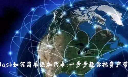 MetaMask如何简单添加代币：一步步教你把资产带入钱包