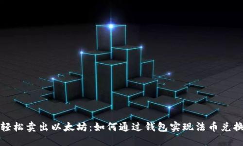 轻松卖出以太坊：如何通过钱包实现法币兑换