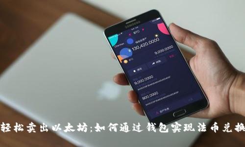 轻松卖出以太坊：如何通过钱包实现法币兑换