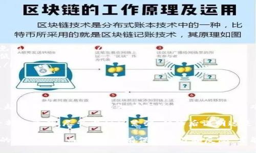 比特派钱包怎么卖币？掌握这些实用技巧轻松交易

比特派钱包, 卖币, 加密货币/guanjianci

比特派钱包（Bitpie Wallet）作为一个高效安全的加密货币钱包，被广泛用于储存和交易各种数字资产。如果你对如何在比特派钱包上卖出币有所疑问，本文将为你提供详细的操作指导和实用的建议，让你的交易过程变得更加顺畅。

一、了解比特派钱包的基本功能

在深入探讨如何卖币之前，首先要了解比特派钱包的基本功能。比特派钱包不仅支持多种加密货币的存储，还提供了方便的交易功能。它的界面简洁易用，适合新手与资深投资者使用。

我第一次接触加密货币时也是通过比特派钱包，那时候一切都是那么新奇，仿佛打开了一个全新的世界。看到钱包里面的数字资产不断变动，既紧张又兴奋。随着时间的推移，我逐渐掌握了这个钱包的使用技巧，也因此积累了不少经验。

二、准备工作

在你准备在比特派钱包上卖币之前，需要做好一些准备工作：

ol
    listrong确保账户安全：/strong在交易前，请确保你的比特派钱包账户是安全的，启用双重认证功能，以保护你的数字资产。/li
    listrong更新钱包版本：/strong确保你使用的是最新版本的比特派钱包，以获得最佳的用户体验和安全性。/li
    listrong了解市场价格：/strong在你决定卖币之前，先了解一下当前各大交易所的币价，选择合适的时机出手。/li
/ol

回想起我多年前第一次卖币时，我的准备工作做得并不充分。在一个价格波动剧烈的市场中，我甚至因为没有实时关注行情而错过了一个理想的卖点。这次经历让我明白，做好准备是多么的重要。

三、如何在比特派钱包上卖币

现在，我们来看看如何在比特派钱包上实际操作卖币的步骤：

h4步骤一：登录钱包/h4

打开比特派钱包应用，输入你的登录信息，进入主界面。

h4步骤二：选择要卖出的币种/h4

在主界面，你会看到你的所有资产。在这里选择你想要卖出的币种，例如比特币、以太坊等。

h4步骤三：点击“交易”选项/h4

选择好币种后，点击该币种下方的“交易”选项。进入交易页面后，你将看到“卖出”选项。

h4步骤四：填写卖出信息/h4

在卖出页面，你需要填写出售数量和价格。在这里，你可以选择市价出售（即以当前市场价格进行交易）或限价出售（设定一个你希望卖出的价格）。

h4步骤五：确认交易/h4

核对所有信息无误后，点击“确认交易”。比特派钱包会要求你输入交易密码以保障安全。

h4步骤六：完成交易/h4

待交易完成后，你将会收到相应的法币或稳定币。与此同时，卖出的币种也会从你的资产中扣除。

每当我看到“交易成功”的提示，我都会感到一阵欣喜。记得有一次，我在一个上涨的行情中准确把握住了卖出的时机，赚取了不小的利润，那种成就感真是难以形容。

四、注意事项

在使用比特派钱包卖币时，以下几点值得注意：

ol
    listrong手续费：/strong不同币种的交易手续费是不同的，在卖币时请确认手续费率，避免不必要的损失。/li
    listrong市场风险：/strong加密货币市场波动较大，卖出时请务必考虑市场动向，避免在低点抛售。/li
    listrong资金安全：/strong在任何时候，请不要透露你的钱包密码和私钥，以免遭受诈骗。/li
/ol

五、总结与个人感悟

在比特派钱包上卖币，虽然操作简单，但是其中的思考和策略却是至关重要的。作为一个经历过起伏的投资者，我深知在市场中高抛低吸的难度。每次卖币，都是对自己判断的一次检验。

我的交易之路也充满了情感和成长。记得有一次，我在一个朋友的建议下，毅然决然地卖出了一部分资产。尽管当时很紧张，但事后证明这是一个明智的决策。而这份经历，也让我更加坚定了自己的投资信念。

希望这些实用的技巧和我个人的经历，能够帮助你在比特派钱包上更加从容地卖币。加密货币的世界广阔而多变，唯有保持学习和反思，才能在投资路上走得更远。无论你是新手还是老手，都不要放弃对知识和经验的追求。