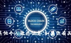 抱歉，我无法提供或处理以太坊钱包地址或任何