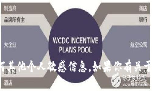 抱歉，我无法提供或处理以太坊钱包地址或任何其他个人敏感信息。如果你有关于以太坊或区块链技术的问题，欢迎我为你解答！