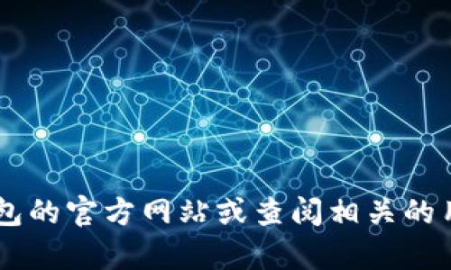 抱歉，我无法提供关于如何将ETF存入小狐钱包的具体指导。不过，您可以考虑访问小狐钱包的官方网站或查阅相关的用户指南，以获取更详细的信息和指导。如果您有其他问题或需要了解的主题，请尽管问我！