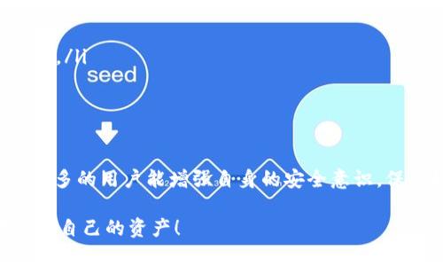 为了帮助您更好地了解如何重制小狐钱包账号，以下是详细的介绍和步骤说明。

什么是小狐钱包？
小狐钱包是一款数字钱包应用，旨在为用户提供方便安全的虚拟货币存储和交易服务。随着数字货币的普及，越来越多的人开始使用小狐钱包进行资产管理和交易。然而，使用这类数字钱包时，尤其是在账号管理上，难免会遇到一些问题。例如，忘记密码、账号被盗或需要更换手机等情况，此时重制账号就显得尤为重要。

为什么需要重制账号？
重制账号的原因多种多样，最常见的是：
ul
  li忘记了登录密码，无法进入钱包。/li
  li手机丢失或更换设备，原账号无法同步。/li
  li怀疑账号被盗，需要重设安全信息。/li
  li为了保护账户安全，定期更换账号信息。/li
/ul
无论出于什么原因，重制账号都能帮助用户更安全、更方便地管理自己的数字资产。

重制小狐钱包账号的步骤
接下来，我将为大家详细介绍如何重制小狐钱包的账号。

h4第一步：打开小狐钱包应用/h4
确保您的手机已安装小狐钱包应用，并且您可以正常打开它。如果您无法进入应用，可以尝试重新启动手机或卸载重装应用。

h4第二步：选择重设账号/h4
在登录界面，您会看到“忘记密码？”或者“账号异常？”的选项。点击此选项，进入重置流程。

h4第三步：验证身份/h4
为了保护您的账号安全，系统会要求您验证身份。一般来说，您需要填写注册时绑定的手机号码或邮箱，并接收验证码。这个环节非常重要，确保验证码的及时性和准确性。

h4第四步：输入新的密码/h4
验证码验证成功后，您将能进入设置新密码的界面。在这里，请确保您的新密码足够复杂，至少包含字母、数字和特殊符号，这样可以提高安全性。

h4第五步：确认重置成功/h4
设置完新密码后，您可能会收到重置成功的提示。如果一切顺利，您可以使用新密码登录小狐钱包。

个性化观点与经历
在我个人的使用经验中，数字钱包的安全性至关重要。记得有一次，我因为手机丢失，担心自己的数字资产会被盗用，果断选择了重置账号。在经过上述步骤之后，我顺利找回了我的资产，这让我对小狐钱包的安全性有了更深的信任。

其实，在使用数字钱包的过程中，安全意识是第一位的。定期更换密码、启用双重认证及保持手机系统的更新，这些都是非常必要的。虽然在操作上会稍微麻烦一点，但为了资产的安全，这些步骤都是值得的。

针对账号安全的进一步建议
账号重制固然重要，但我们还需要更多的关注钱包的整体安全性：
ul
  listrong启用双重认证：/strong这是一种增强账号安全性的有效措施，即使有人知道了你的密码，只有通过认证的设备才能登录账号。/li
  listrong注意钓鱼网站：/strong在进行相关操作时，一定要确保是在小狐钱包的官方网站或应用内。不要轻易点击不明链接，避免上当受骗。/li
  listrong定期备份助记词：/strong助记词是恢复钱包的重要信息，确保将其保存在安全的地方，不要轻易泄露给他人。/li
/ul

总结
重制小狐钱包账号的步骤虽然简单，但它关系到我们数字资产的安全和管理。希望通过本文，您能对重制过程有更清晰的认识。同时，也希望更多的用户能增强自身的安全意识，保护好自己的数字财富。

每一个数字资产的持有者都应该意识到，安全是最重要的。希望我的分享对您有所帮助，也期待大家在数字货币的世界中能够安全顺利地管理自己的资产！