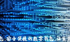 小狐钱包：安全便捷的数字钱包，让生活更轻松