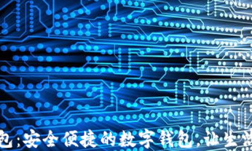 
小狐钱包：安全便捷的数字钱包，让生活更轻松