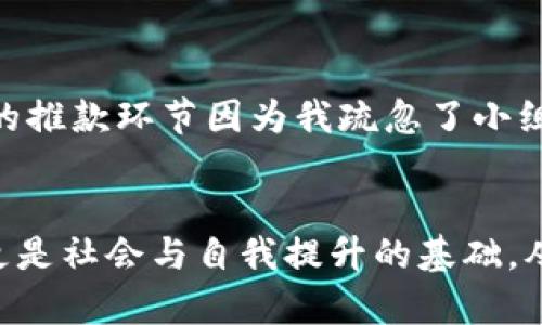 bianwei小狐钱包名称错误解决指南/bianwei
小狐钱包, 名称错误, 解决方法/guanjianci

引言
在我们日常使用各种电子钱包的时候，常常会遇到这样那样的问题，这些问题虽小，但如果不及时处理，往往会给我们的使用体验带来不便。曾记得我的第一次用电子钱包时，充满期待和兴奋，结果却因为一种小错误而让整个体验变得不那么美好。小狐钱包，一款备受用户喜爱的电子钱包，虽然功能强大，但在使用过程中也可能会遇到名称错误的问题。那么，当我们面临“小狐钱包名称错误”这样的情况时，该如何处理呢？

名称错误的常见原因
在讨论解决方案之前，首先让我们了解一下可能导致名称错误的原因。通常，这些原因包括：
ul
    listrong输入错误：/strong在注册或修改钱包名称时，用户输入信息时的不小心，可能会导致名称填写错误。/li
    listrong系统故障：/strong软件更新或系统问题，可能会导致名称显示不正确。/li
    listrong信息不一致：/strong当用户在不同设备或平台上登录钱包时，名称信息或许出现不同步的情况。/li
/ul
正如我小时候在学校里尝试解答数学题时，往往因为粗心而填错答案，所以如何妥善处理这些错误，成为了我学习道路上的一部分。

解决名称错误的具体步骤
接下来，我们来看一下如何解决小狐钱包的名称错误。以下是一些实用的步骤：

h41. 检查输入信息/h4
首先，登录小狐钱包的官方应用或网页，仔细检查你的账户名称。在很多情况下，用户往往是因为审查不仔细而犯下错误。如果是注册时填错了名称，那么你可以直接选择修改，进入账户设置进行必要的修改。

h42. 联系客服支持/h4
如果确认自己没有填写错误，但系统仍然显示名称错误，建议你及时联系小狐钱包的客服支持。他们会为你提供专业的建议，或在后端进行调整。一般所有的电子钱包都设有客户服务，你只需要耐心地等待回复即可。
在这个过程中，我也曾经历过类似的情况。当时我在一家网店购物，由于系统故障，导致我的账户名称出现错误，联系客服后，服务人员的耐心与解决问题的能力令我倍感温暖。

h43. 更新应用程序/h4
确保你使用的小狐钱包应用程序是最新版本。软件的更新可能修复一些已经知晓的问题，包括名称错误。如果是因为系统故障所致，更新应用程序就能解决此类问题。每次软件更新都是一个新的开始，就像我们人生中的小变化，总会给我们带来新气象。

h44. 提供必要的证据/h4
在与客服沟通时，如果相关性证据可以提供，例如截图或操作记录，能够加速问题解决的进程。任何帮助客服理解你遇到的问题的信息，最终都将使得解决方案更加高效快速。

防止名称错误的技巧
面对问题解决后，我们同样需要思考如何避免类似情况的再次发生。这里有一些小贴士，供大家参考：

h41. 小心输入信息/h4
不论是注册新账户还是修改账户信息，务必保持严谨，仔细检查每个字母的输入是否正确。这种小习惯在生活中也适用，无论是写材料还是发信息，认真对待生活中的每一件小事，未来就会少碰很多坑。

h42. 及时更新个人资料/h4
当有生活上的任何变化，比如改名或更换联系方式，请及时更新在小狐钱包里的个人资料，避免因为信息不一致导致的困扰。

h43. 保留客服联系方式/h4
将小狐钱包的客服联系方式保存到你的手机或者其他地方，以备必要时快速联系。就像我们在学校时，有遇到难题总要及时向老师请教一样，沟通才能让事情变得更简单。

个性化体验分享
在我和小狐钱包的相处过程中，遇到的这些问题让我真的感受到，虽然技术不断进步，但人在使用技术时的磕磕绊绊却是永恒的。我记得有一次，用小狐钱包发起了一个小型的聚会，原本热热闹闹的推款环节因为我疏忽了小组名称而变得尴尬。直到我耐心联系客服，问题得以解决，聚会才恢复了之前的欢乐氛围。这个经历让我认识到，解决问题的过程中，耐心和细心的重要性。

结语
总的来说，面对小狐钱包的名称错误，只需冷静处理，通过上述几步即可有效解决。生活中的诸多琐事也无法避免，但是我们在面对这些小问题时，尤其是在数字化时代，提高我们的问题解决能力，更是社会与自我提升的基础。从中学到的经验，也将伴随我们一起成长。在这个快节奏的生活中，愿我们都能做到细致与耐心并存，享受每一次体验，分享每一份喜悦。