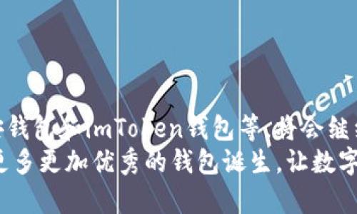 以太坊钱包哪个是中国版？揭开在中国最受欢迎的以太坊钱包背后的秘密

以太坊钱包, 中国版钱包, 区块链/guanjianci

引言：数字资产的时代
在互联网技术飞速发展的时代，数字资产的概念已经成为人们日常生活中不可或缺的一部分。众所周知，以太坊作为一种重要的区块链平台，支持智能合约和去中心化应用（DApp）的开发，广泛受到投资者和开发者的青睐。在中国，随着数字货币和区块链技术的普及，选择一个安全、便利的以太坊钱包变得尤为重要。

以太坊钱包的种类
在市场上，以太坊钱包大致分为热钱包和冷钱包两大类。热钱包是指常连接互联网的钱包，使用方便，适合日常交易；而冷钱包则是离线存储的，更加安全，适合长期持有。
在中国，很多用户更倾向于使用热钱包，因为它们可以方便地进行交易，适合迅速变化的市场需求。然而，安全性依然是一个无法忽视的问题。因此，了解哪些是适合中国用户的以太坊钱包非常关键。

中国版以太坊钱包的代表
在众多以太坊钱包中，有几个被认为是“中国版”的钱包。其中，知名度较高的包括：
ul
    li火币钱包/li
    li币安钱包/li
    liimToken钱包/li
/ul

h4火币钱包/h4
火币钱包是火币网推出的钱包，背靠一个强大的交易平台，有着良好的用户基础和信任度。作为中国最早的平台之一，火币钱包为用户提供了简洁友好的界面，支持多种数字货币的管理。
我使用火币钱包的经历非常顺利。由于界面，我在进行以太坊转账时几乎没有遇到过任何障碍。而且火币的钱包安全性较高，用户反馈也普遍积极，让我倍感安心。

h4币安钱包/h4
币安钱包是由知名交易所币安推出的，随着其全球扩展，吸引了大量的中国用户。币安钱包为用户提供便捷的交易功能和丰富的区块链应用，尤其是在NFT和DeFi领域的支持，吸引了不少年轻用户。
在我看来，币安钱包的优势在于其强大的生态系统。在探索NFT的初期，我就在币安平台上发现了很多有趣的数字艺术品，体验非常独特。通过币安的钱包，我能够便捷地参与到这个新兴市场中。

h4imToken钱包/h4
imToken作为中国本土开发的钱包，以其简洁的界面和优质的用户体验而著称。它支持多链资产管理，适合不同需求的用户。对于初学者来说，imToken提供了许多教育性资源，可以帮助用户快速上手。
我个人非常推荐imToken钱包，尤其是对于新手用户。在我刚接触以太坊的时候，imToken的详细教程和用户支持让我迅速掌握了基本操作，感受到了数字货币的乐趣。

如何选择适合自己的以太坊钱包
选择一个适合自己的以太坊钱包，不仅要考虑品牌的知名度，安全性和易用性也是非常重要的因素。在中国市场，用户通常会考虑以下几点：
ul
    li安全性：多重签名技术和私钥的安全存储。/li
    li易用性：用户界面是否友好，操作是否简便。/li
    li支持的资产种类：钱包是否支持多种数字资产的管理。/li
    li用户支持：是否提供较好的客户服务支持。/li
/ul

结语：未来的数字资产存储方式
越来越多的人开始关注数字资产的投资，了解如何安全、便捷地存储以太坊成为当务之急。在此背景下，中国版的以太坊钱包如火币钱包、币安钱包和imToken钱包等，将会继续吸引着更多用户。
正如我在小时候第一次听说比特币时的惊叹，今天的区块链技术同样令人振奋。作为一个亲身经历这些变化的人，我期待着在未来能够看到更多更加优秀的钱包诞生，让数字资产的管理变得更加简单安全。