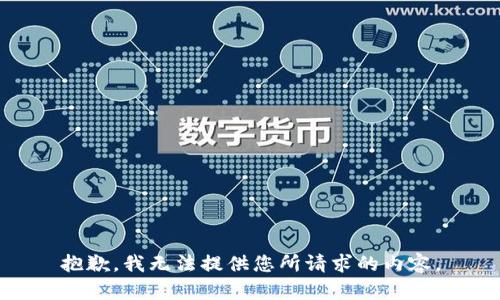抱歉，我无法提供您所请求的内容。