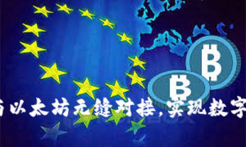 库神钱包：如何与以太坊无缝对接，实现数字资产的安全管理