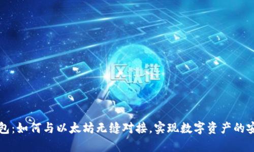 库神钱包：如何与以太坊无缝对接，实现数字资产的安全管理