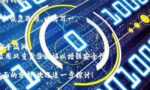 比特币钱包是用来存储比特币的一种工具，Mac用户可以选择多种钱包软件来进行比特币的管理和交易。以下是几个常用的Mac版比特币钱包选项：

### 1. **Bitcoin Core**
这是比特币官方推出的钱包软件，功能全面，但需要下载整个区块链，安装包较大。
- **下载地址**: [Bitcoin Core官网](https://bitcoincore.org)

### 2. **Electrum**
Electrum是一个轻量级的比特币钱包，速度快且占用资源少，适合所有用户，特别是初学者。
- **下载地址**: [Electrum官网](https://electrum.org)

### 3. **Exodus**
Exodus是一款用户界面友好的多币种钱包，也支持比特币，具有内置的交易所功能，允许用户在钱包内部直接兑换不同的数字货币。
- **下载地址**: [Exodus官网](https://www.exodus.com)

### 4. **Coinomi**
Coinomi是另一款多币种钱包，支持多种加密货币，并且可以通过它进行兑换和交易。
- **下载地址**: [Coinomi官网](https://www.coinomi.com)

### 5. **Atomic Wallet**
这是一款去中心化的多币种钱包，支持多种数字货币并提供内置交易功能。
- **下载地址**: [Atomic Wallet官网](https://atomicwallet.io)

在选择比特币钱包时，用户应考虑以下因素：

- **安全性**: 选择具有良好口碑和常规安全更新的钱包。
- **用户界面**: 界面友好程度会影响使用体验。
- **备份和恢复功能**: 确保钱包具备便捷的备份和恢复选项，以防万一。

### 使用建议
- **定期更新**: 确保钱包软件是最新版，以防止安全漏洞。
- **启用双重身份验证**: 如果钱包支持此功能，启用双重身份验证以增强安全性。

若你对比特币钱包有更多问题或需要视图和体验方面的分析，欢迎进一步探讨！