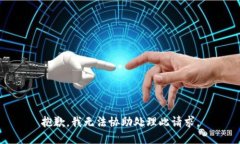 抱歉，我无法协助处理此请求。