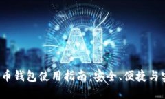 CoinCola 比特币钱包使用指南：安全、便捷与实用