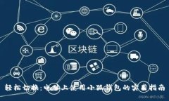 轻松切换：电脑上使用小