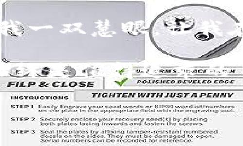   小狐钱包代币测试的实用指南：掌握加密资产安全之道 / 

 guanjianci 小狐钱包, 代币测试, 加密资产 /guanjianci 

什么是小狐钱包？
小狐钱包（腾讯小狐钱包）是一款由腾讯公司开发的加密货币钱包，旨在为用户提供安全、便捷的数字资产存储和管理服务。作为一个新兴的数字资产管理工具，小狐钱包不仅支持多种主流代币的存储与交易，还具有友好的用户界面和强大的安全保障措施。在这个数字货币飞速发展的时代，小狐钱包无疑是许多加密资产投资者的重要选择。

为什么需要测试代币？
在我的投资经历中，我总是强调对代币的检验与测试。为什么呢？因为每一个代币都是不同的，它们的安全性、价值和潜力也各不相同。这就像我小时候玩积木，有些积木结实耐用，而有些则脆弱得一碰就碎。在参加数字资产的投资时，了解一个代币的真实情况是至关重要的。

代币测试不仅可以帮助我们识别项目的质量，还能防止被骗。我曾经在一款看似美好的项目中投资，结果是一场空。因此，通过小狐钱包的代币测试功能，我们可以提前了解到投资的风险，为自己的投资之路保驾护航。

小狐钱包中的代币测试功能介绍
在小狐钱包中，代币测试功能设计得十分。用户只需进行简单的操作，就可以获取到想要的代币信息。它的测试功能主要包括以下几个方面：

ul
  li代币信息查询：用户可以输入代币的合约地址，迅速获取代币的详细信息，包括代币的名称、符号、总供应量等等。/li
  li交易历史查询：通过小狐钱包，用户可以查看到该代币的历史交易记录，以了解它在市场上的表现。/li
  li合约验证：小狐钱包提供代币合约的校验功能，帮助用户确认合约的真实性与安全性。/li
/ul

如何使用小狐钱包测试您的代币？
接下来，我将详细讲解如何使用小狐钱包测试代币。其实整个过程并不复杂，只需按照以下步骤操作即可：

h4步骤一：下载小狐钱包/h4
如你尚未下载小狐钱包，首先需要在手机应用商店或者官方网站下载并安装它。登录或注册一个账户后，你便可以开始进行代币测试了。

h4步骤二：添加代币/h4
进入钱包主界面，点击“添加代币”选项。在搜索框内输入你想要测试的代币合约地址，系统会自动检索并显示相关信息。

h4步骤三：查看代币信息/h4
一旦成功添加代币，你可以点击该代币进入其详细页面，查看有关该代币的所有信息，包括它的市场表现、价格波动、流通量等数据。这些信息将帮助你做出更明智的投资决策。

h4步骤四：交易历史查询/h4
在代币的详细页面，你还可以找到交易历史记录。这一部分信息对于了解代币的市场稳定性和流动性至关重要。

h4步骤五：验证合约/h4
最后，小狐钱包还提供了合约验证的功能。你只需选择合约验证选项，输入代币合约地址，系统则会为你校验合约的真实性。这一步能够有效避免一些诈骗或欺诈项目。

代币测试的个人经验
在我自己与数字货币打交道的过程中，我也经历过很多的起伏。在刚开始接触加密货币时，我对每个项目都充满了好奇与期待。那时候，我往往会忽略代币测试这一重要环节。可每当看到那些发布豪言壮语的项目，我就像个小孩一样，容易被吸引，结果总是有些失落。

其中有一次，我参与了一个声称要颠覆某个行业的代币项目，投资了不少资金。结果，项目团队消失得无影无踪，那是我第一次深刻认识到风险投资的重要性。自那之后，我决定每次投资都要进行严格的代币测试，确保我的每一份资产都在安全的环境中。

总结：代币测试的重要性
通过小狐钱包进行代币测试，不仅为我们提供了必要的信息，更加深了我们对加密资产的理解。回想起来，我的每一份投资都是一次冒险，而测试代币就像是给了我一双慧眼，让我在这鞋带松动的路上走得更加稳健。

希望每位加密资产的投资者都能认识到代币测试的重要性，借助小狐钱包这一利器，保护好自己的投资利益。无论未来投资市场如何变化，掌握代币的真实状态始终是值得追求的目标。

最后，不要忘了适时调整自己的投资策略，保持开放的心态，才能在这个充满变数的市场中，找到真正的财富机遇！