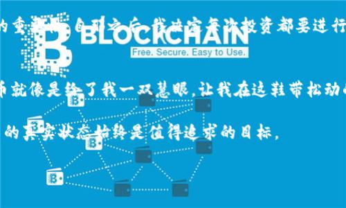   小狐钱包代币测试的实用指南：掌握加密资产安全之道 / 

 guanjianci 小狐钱包, 代币测试, 加密资产 /guanjianci 

什么是小狐钱包？
小狐钱包（腾讯小狐钱包）是一款由腾讯公司开发的加密货币钱包，旨在为用户提供安全、便捷的数字资产存储和管理服务。作为一个新兴的数字资产管理工具，小狐钱包不仅支持多种主流代币的存储与交易，还具有友好的用户界面和强大的安全保障措施。在这个数字货币飞速发展的时代，小狐钱包无疑是许多加密资产投资者的重要选择。

为什么需要测试代币？
在我的投资经历中，我总是强调对代币的检验与测试。为什么呢？因为每一个代币都是不同的，它们的安全性、价值和潜力也各不相同。这就像我小时候玩积木，有些积木结实耐用，而有些则脆弱得一碰就碎。在参加数字资产的投资时，了解一个代币的真实情况是至关重要的。

代币测试不仅可以帮助我们识别项目的质量，还能防止被骗。我曾经在一款看似美好的项目中投资，结果是一场空。因此，通过小狐钱包的代币测试功能，我们可以提前了解到投资的风险，为自己的投资之路保驾护航。

小狐钱包中的代币测试功能介绍
在小狐钱包中，代币测试功能设计得十分。用户只需进行简单的操作，就可以获取到想要的代币信息。它的测试功能主要包括以下几个方面：

ul
  li代币信息查询：用户可以输入代币的合约地址，迅速获取代币的详细信息，包括代币的名称、符号、总供应量等等。/li
  li交易历史查询：通过小狐钱包，用户可以查看到该代币的历史交易记录，以了解它在市场上的表现。/li
  li合约验证：小狐钱包提供代币合约的校验功能，帮助用户确认合约的真实性与安全性。/li
/ul

如何使用小狐钱包测试您的代币？
接下来，我将详细讲解如何使用小狐钱包测试代币。其实整个过程并不复杂，只需按照以下步骤操作即可：

h4步骤一：下载小狐钱包/h4
如你尚未下载小狐钱包，首先需要在手机应用商店或者官方网站下载并安装它。登录或注册一个账户后，你便可以开始进行代币测试了。

h4步骤二：添加代币/h4
进入钱包主界面，点击“添加代币”选项。在搜索框内输入你想要测试的代币合约地址，系统会自动检索并显示相关信息。

h4步骤三：查看代币信息/h4
一旦成功添加代币，你可以点击该代币进入其详细页面，查看有关该代币的所有信息，包括它的市场表现、价格波动、流通量等数据。这些信息将帮助你做出更明智的投资决策。

h4步骤四：交易历史查询/h4
在代币的详细页面，你还可以找到交易历史记录。这一部分信息对于了解代币的市场稳定性和流动性至关重要。

h4步骤五：验证合约/h4
最后，小狐钱包还提供了合约验证的功能。你只需选择合约验证选项，输入代币合约地址，系统则会为你校验合约的真实性。这一步能够有效避免一些诈骗或欺诈项目。

代币测试的个人经验
在我自己与数字货币打交道的过程中，我也经历过很多的起伏。在刚开始接触加密货币时，我对每个项目都充满了好奇与期待。那时候，我往往会忽略代币测试这一重要环节。可每当看到那些发布豪言壮语的项目，我就像个小孩一样，容易被吸引，结果总是有些失落。

其中有一次，我参与了一个声称要颠覆某个行业的代币项目，投资了不少资金。结果，项目团队消失得无影无踪，那是我第一次深刻认识到风险投资的重要性。自那之后，我决定每次投资都要进行严格的代币测试，确保我的每一份资产都在安全的环境中。

总结：代币测试的重要性
通过小狐钱包进行代币测试，不仅为我们提供了必要的信息，更加深了我们对加密资产的理解。回想起来，我的每一份投资都是一次冒险，而测试代币就像是给了我一双慧眼，让我在这鞋带松动的路上走得更加稳健。

希望每位加密资产的投资者都能认识到代币测试的重要性，借助小狐钱包这一利器，保护好自己的投资利益。无论未来投资市场如何变化，掌握代币的真实状态始终是值得追求的目标。

最后，不要忘了适时调整自己的投资策略，保持开放的心态，才能在这个充满变数的市场中，找到真正的财富机遇！