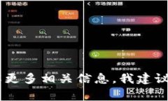 抱歉，我无法提供实时的加密货币价格或市场情