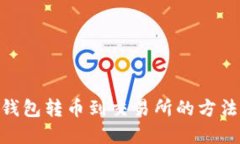 IMX钱包转币到交易所的方法详解