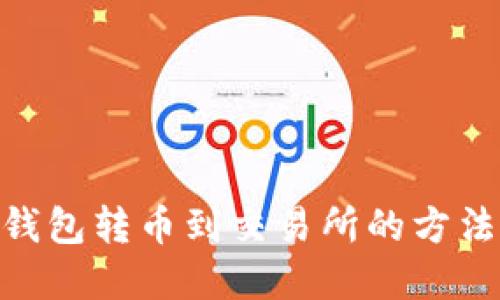 IMX钱包转币到交易所的方法详解