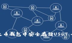 如何在火币钱包中安全存储USDT：全面指南