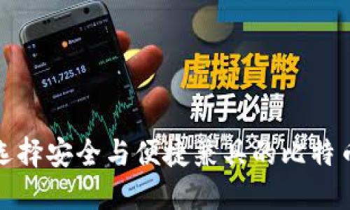 如何选择安全与便捷兼具的比特币钱包
