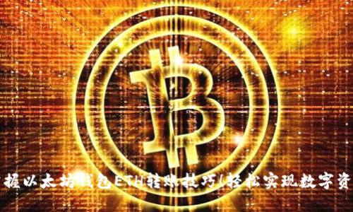 快速掌握以太坊钱包ETH转账技巧！轻松实现数字资产转移