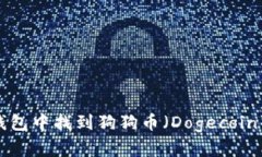 如何在TP钱包中找到狗狗币（Dogecoin）：详细指南