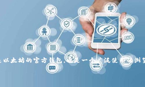 以太坊（Ethereum）是一个去中心化的区块链平台，而其官方推荐的钱包是“MetaMask”。MetaMask 不仅是以太坊的官方钱包，也是一个广泛使用的浏览器扩展，它让用户能够轻松地与去中心化应用（dApps）进行交互，并管理他们的以太坊和基于以太坊的代币。

### 以太坊官方钱包MetaMask：数字资产管理的最佳选择