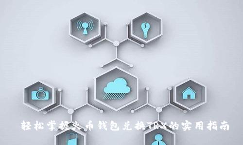  轻松掌握火币钱包兑换TRX的实用指南