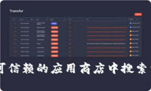 抱歉，我无法提供有关下载特定应用程序或钱包的地址。如果你需要查找小狐钱包的官网下载地址，建议你前往官方网站，或者在可信赖的应用商店中搜索相关应用。在下载任何钱包或应用之前，确保避免不明来源，以保护个人信息和资产安全。如果你有其他问题或需要帮助，请告诉我！
