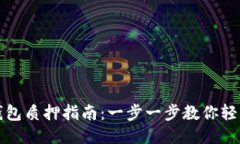 小狐钱包质押指南：一步