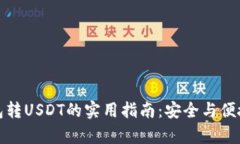冷钱包转USDT的实用指南：安全与便捷并存
