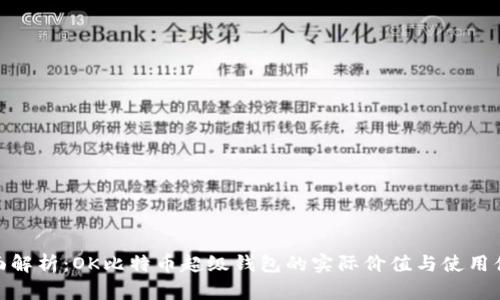 全面解析：OK比特币超级钱包的实际价值与使用体验