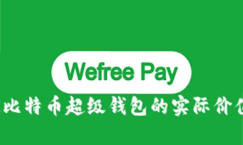 全面解析：OK比特币超级钱包的实际价值与使用体验
