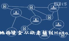 如何高效地将资金从欧意