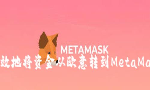 如何高效地将资金从欧意转到MetaMask钱包