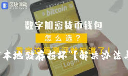 小狐钱包提示“本地储存损坏”？解决办法与使用心得分享